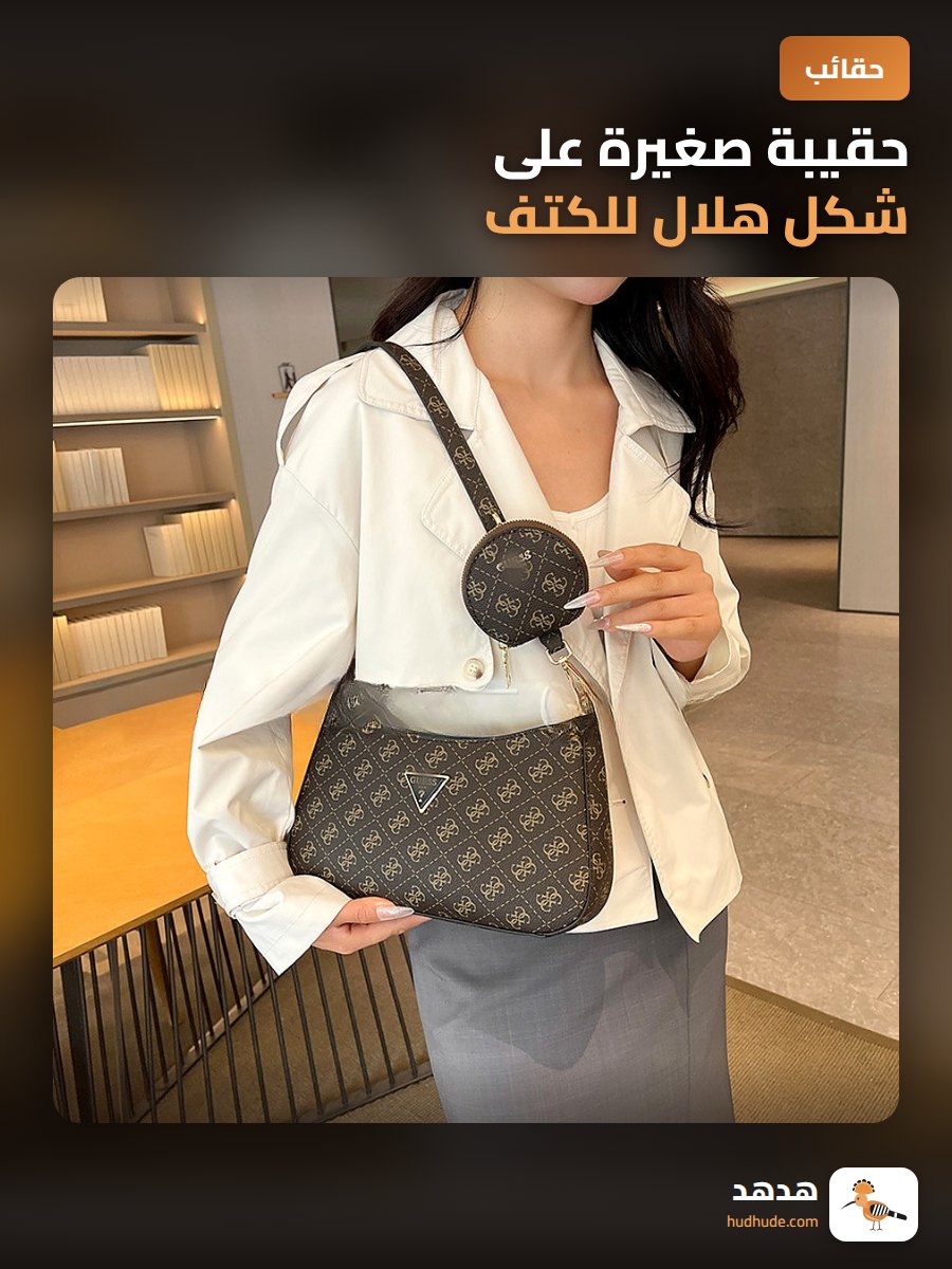 حقيبة صغيرة على شكل هلال للكتف