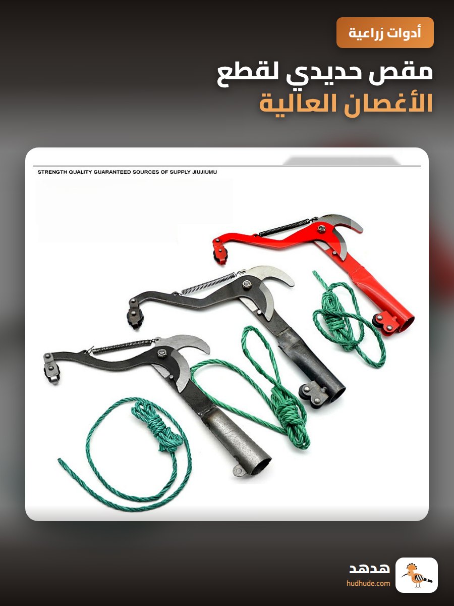 مقص حديدي لقطع الأغصان العالية