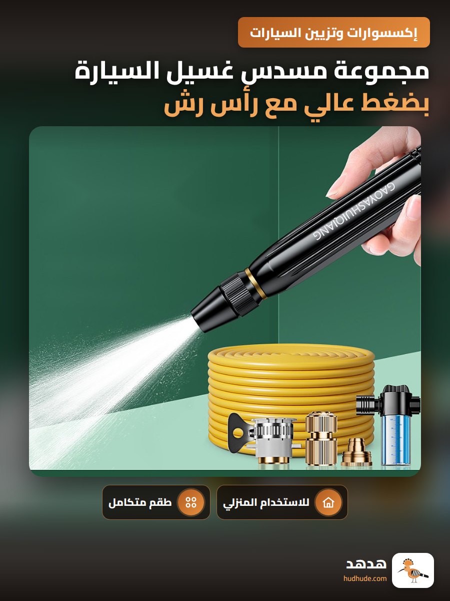 مجموعة مسدس غسيل السيارة بضغط عالي مع رأس رش وخرطوم مياه