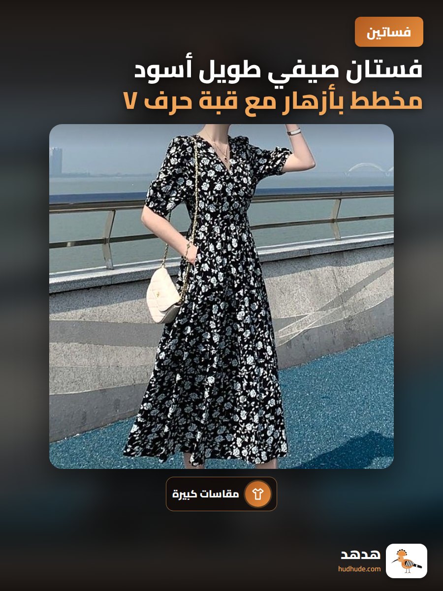 فستان صيفي طويل أسود مخطط بأزهار مع قبة حرف V للنساء