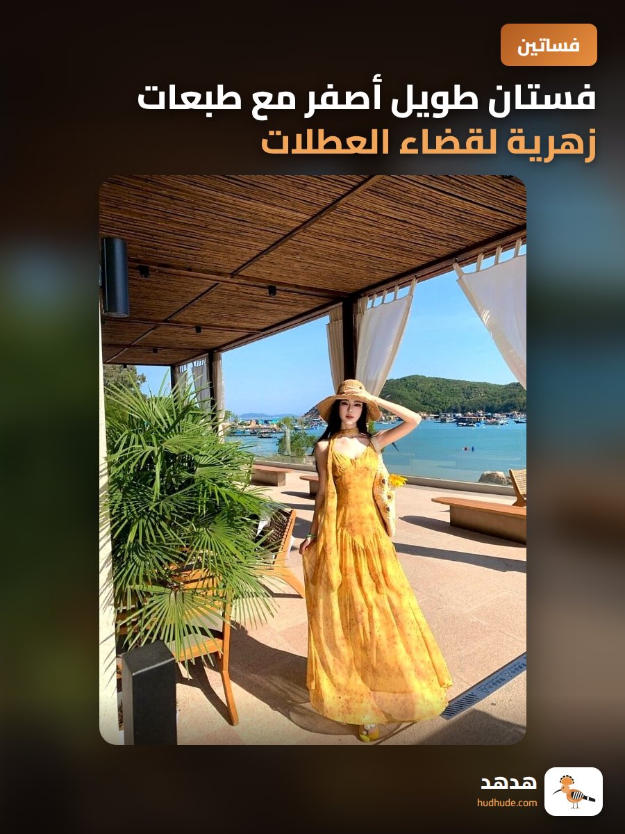 فستان طويل أصفر مع طبعات زهرية لقضاء العطلات على الشاطئ