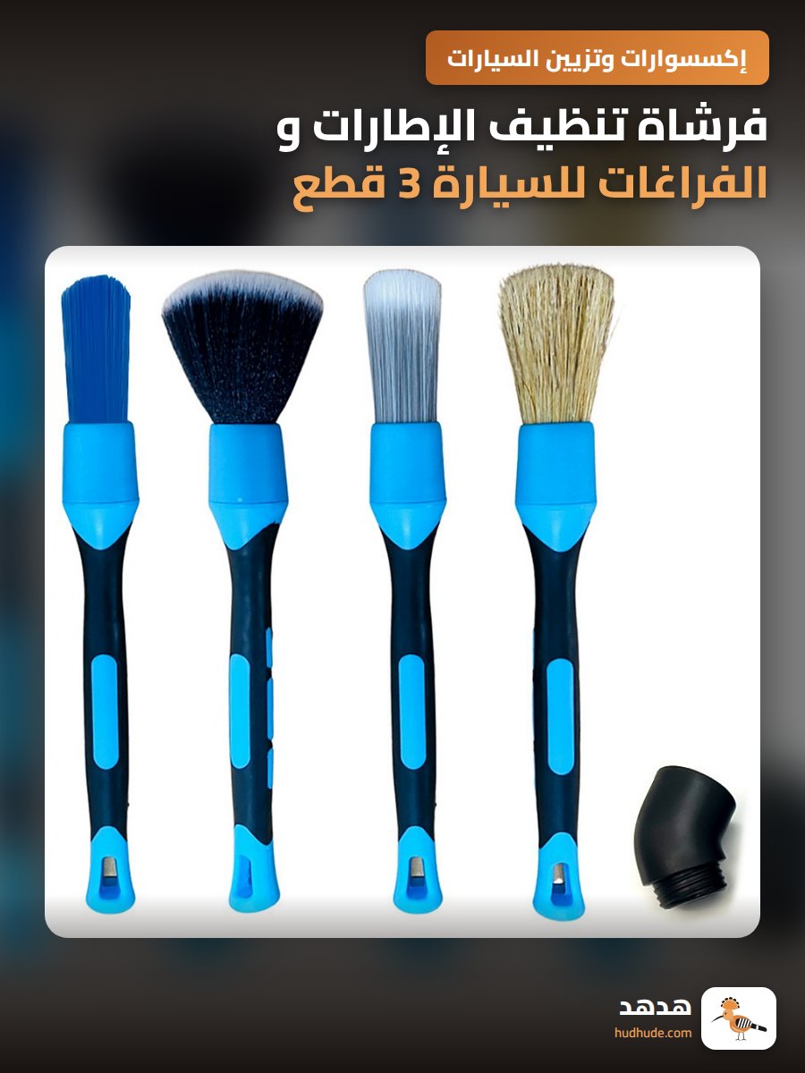 فرشاة تنظيف الإطارات و الفراغات للسيارة 3 قطع
