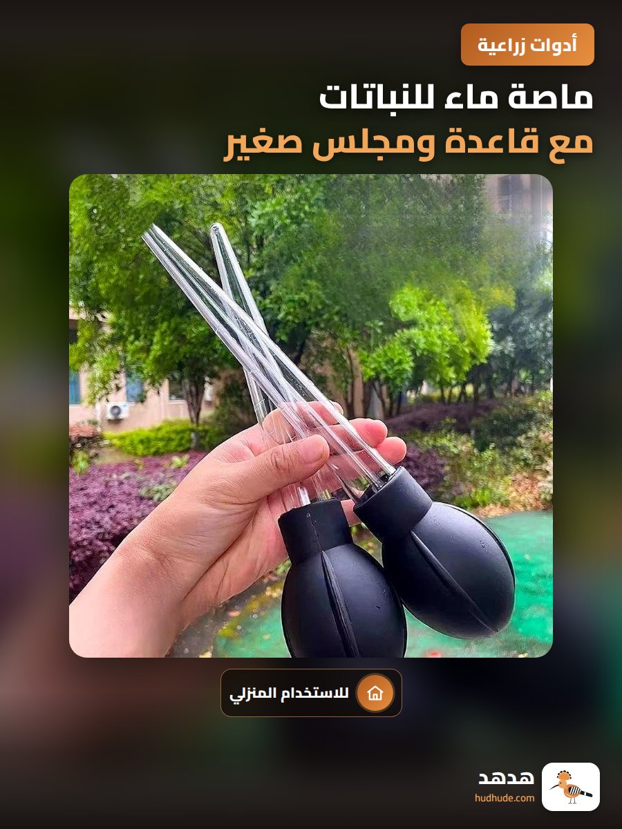 ماصة ماء للنباتات مع قاعدة ومجلس صغير للاستخدام المنزلي
