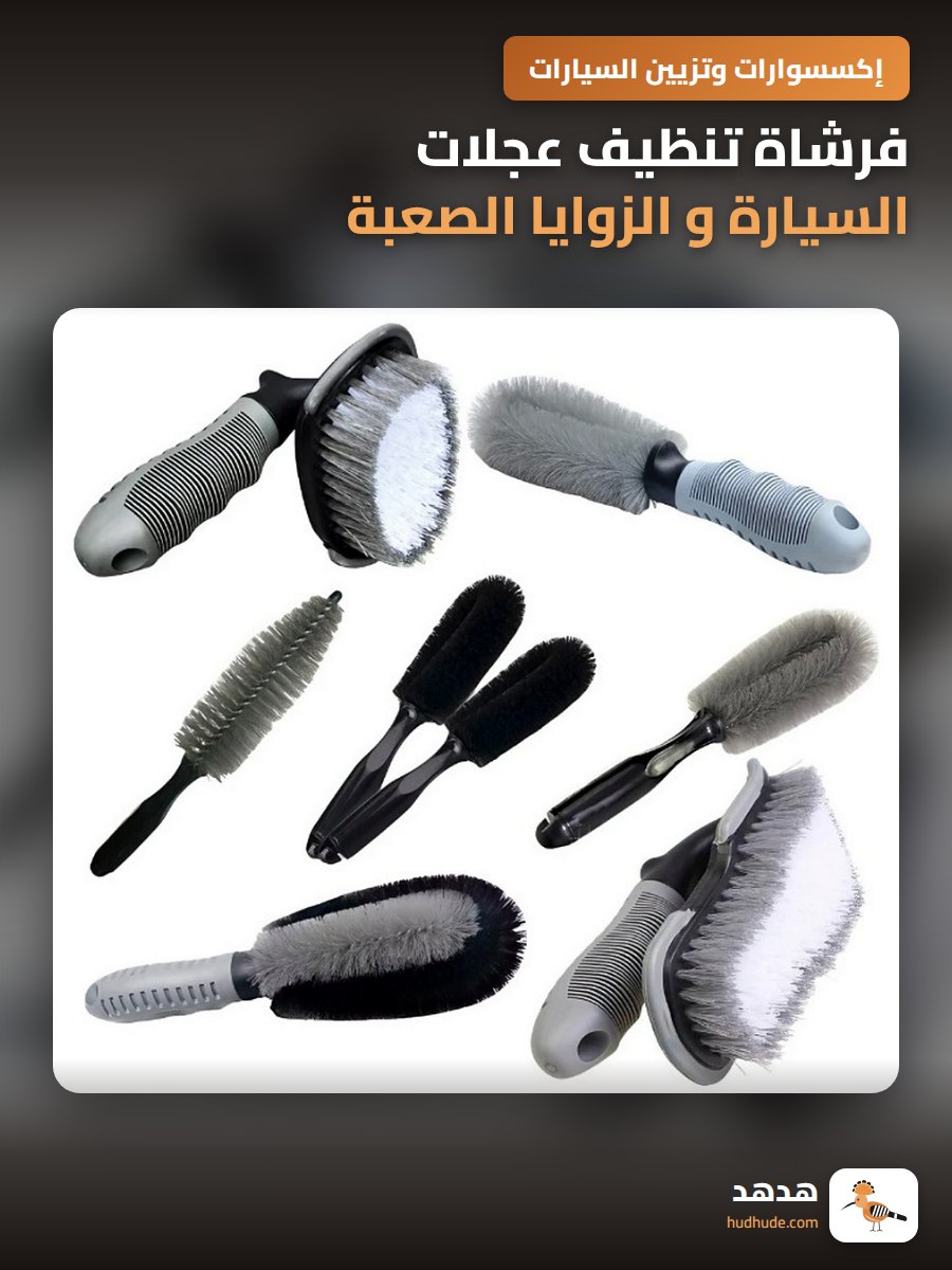 فرشاة تنظيف عجلات السيارة و الزوايا الصعبة للجنوط