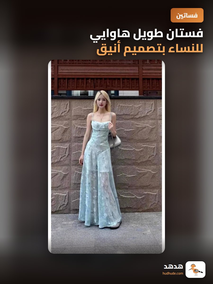 فستان طويل هاوايي للنساء بتصميم أنيق و