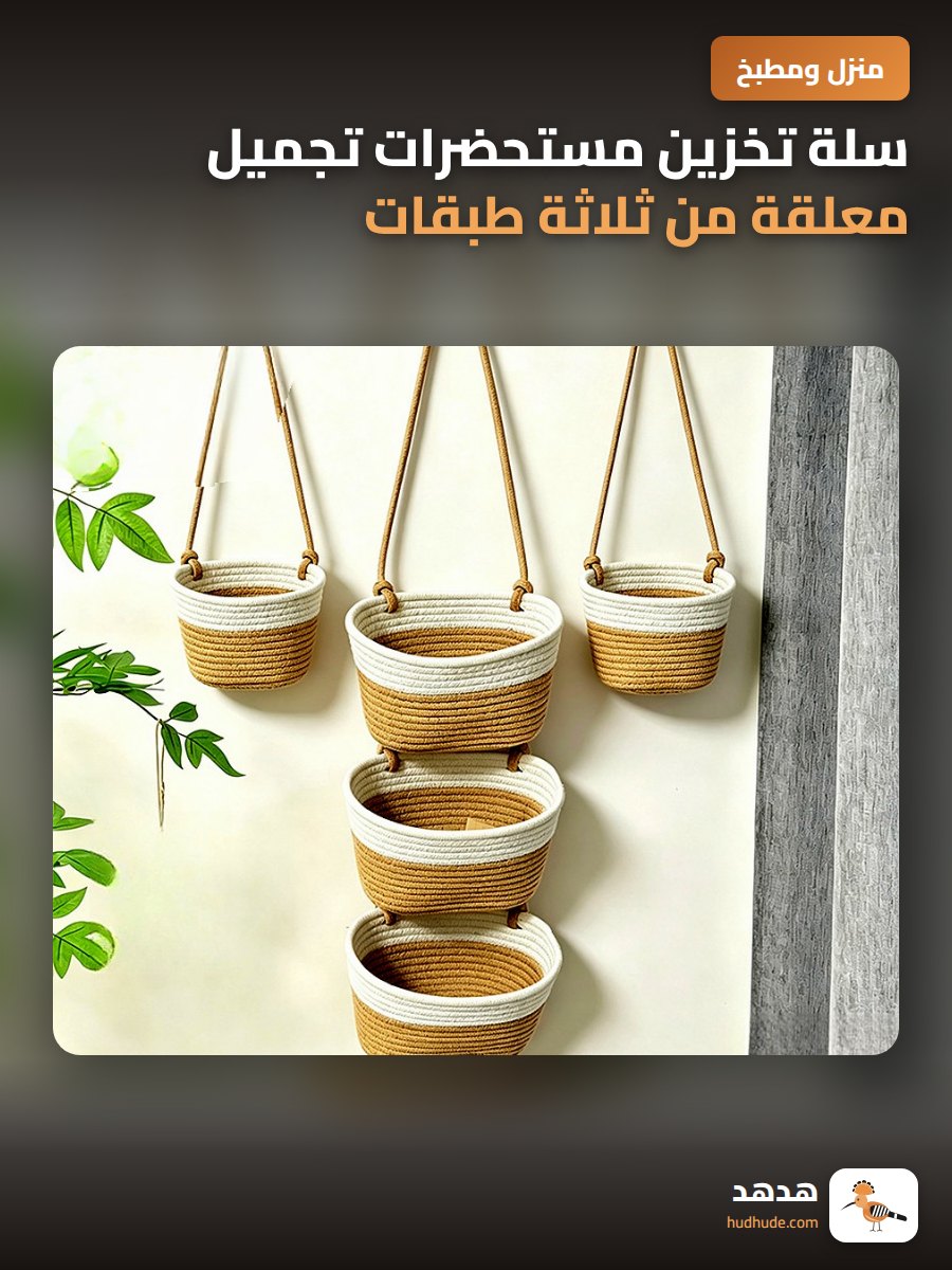 سلة تخزين مستحضرات تجميل معلقة من ثلاثة طبقات لحفظ المفاتيح والحقائب