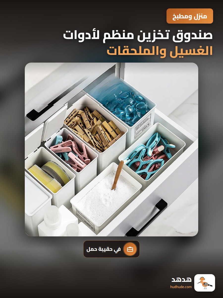 صندوق تخزين منظم لأدوات الغسيل والملحقات المنزلية
