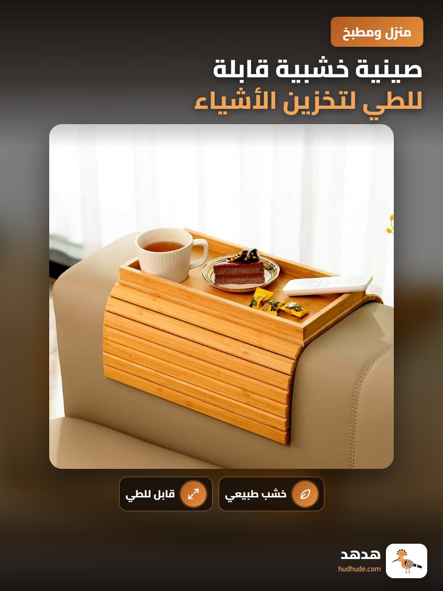 صينية خشبية قابلة للطي لتخزين الأشياء في غرفة المعيشة