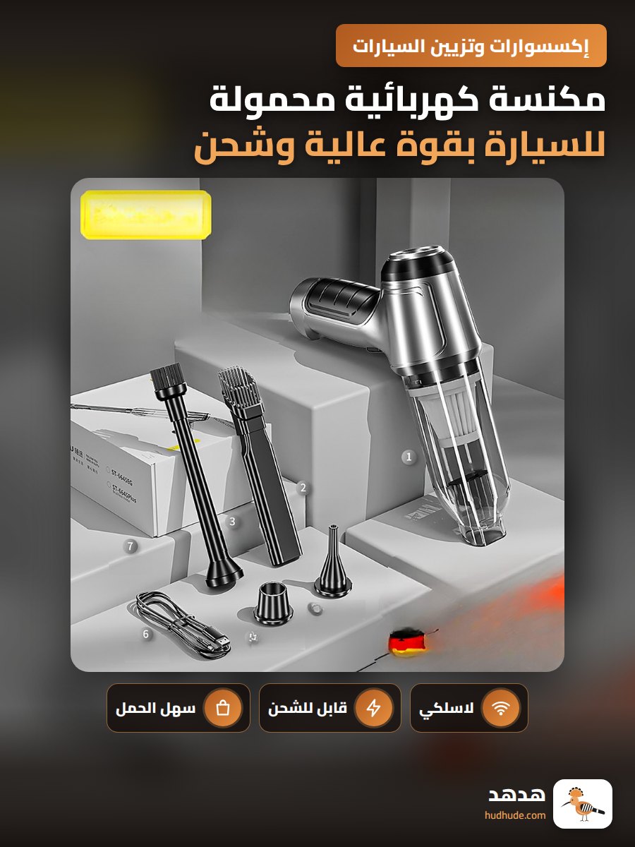 مكنسة كهربائية محمولة للسيارة بقوة عالية وشحن لاسلكي