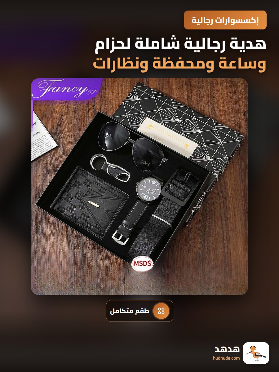 هدية رجالية شاملة لحزام وساعة ومحفظة ونظارات شمسية