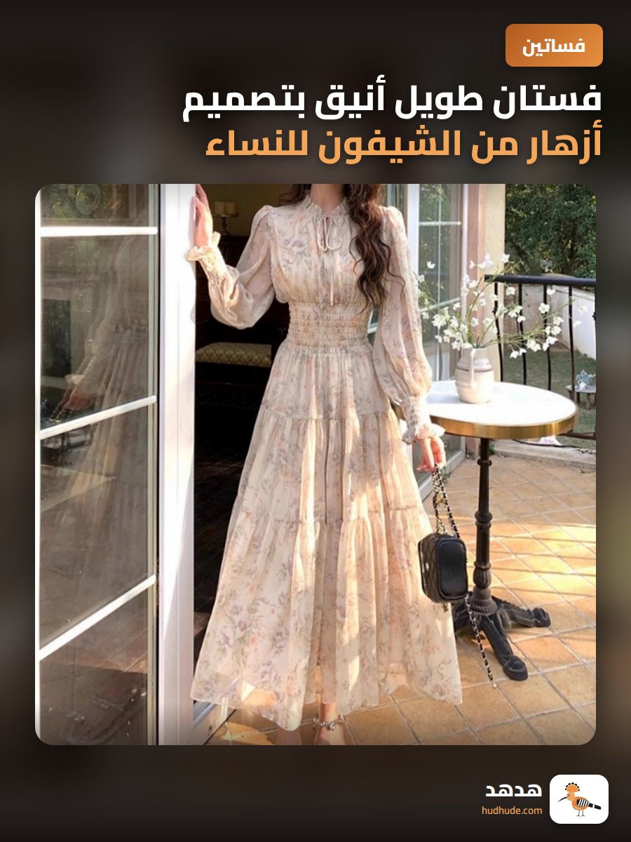 فستان طويل أنيق بتصميم أزهار من الشيفون للنساء في الخريف