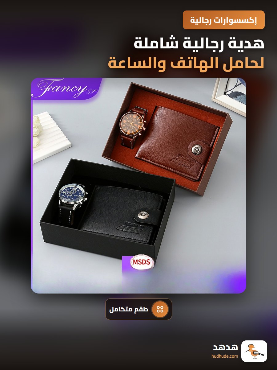 هدية رجالية شاملة لحامل الهاتف والساعة والحزام للعيد والمناسبات