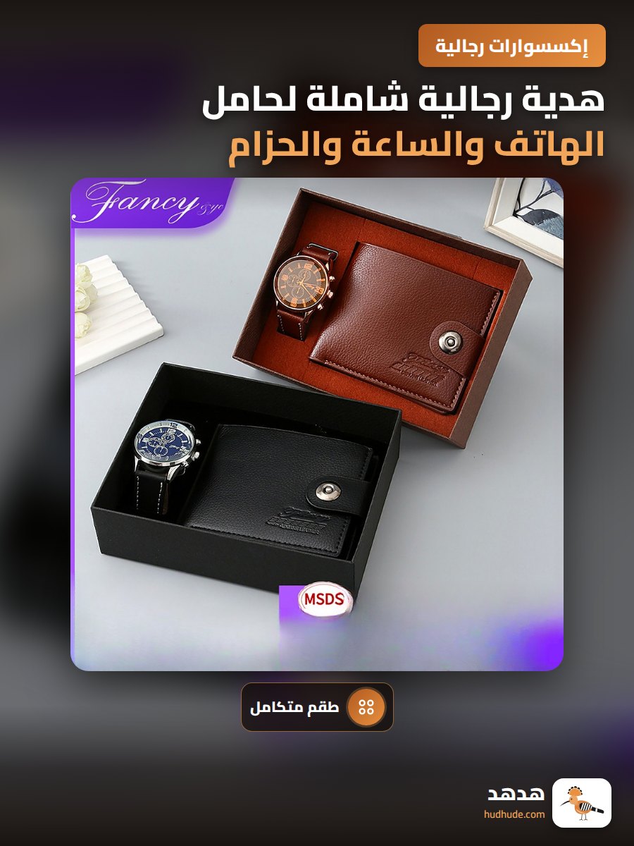 هدية رجالية شاملة لحامل الهاتف والساعة والحزام للعيد والمناسبات