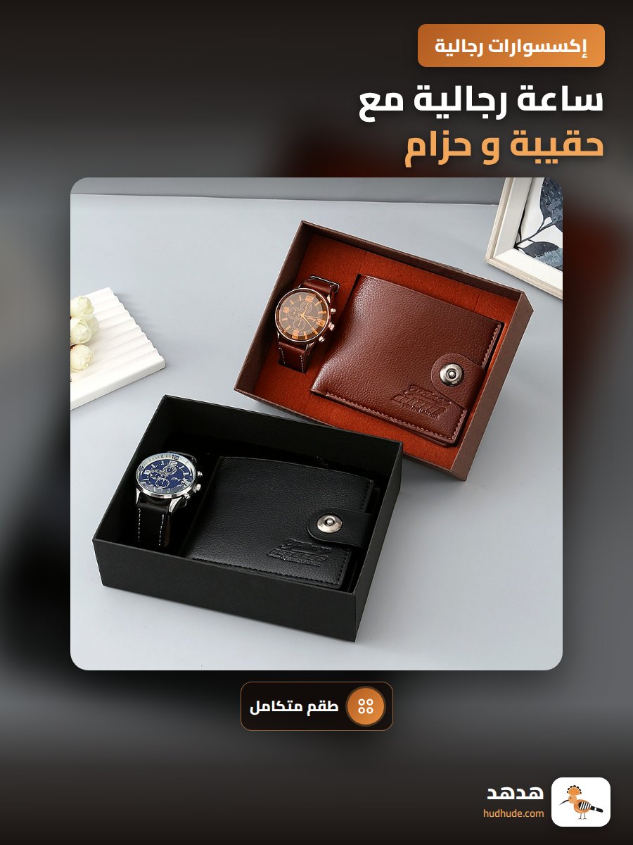 ساعة رجالية مع حقيبة و حزام