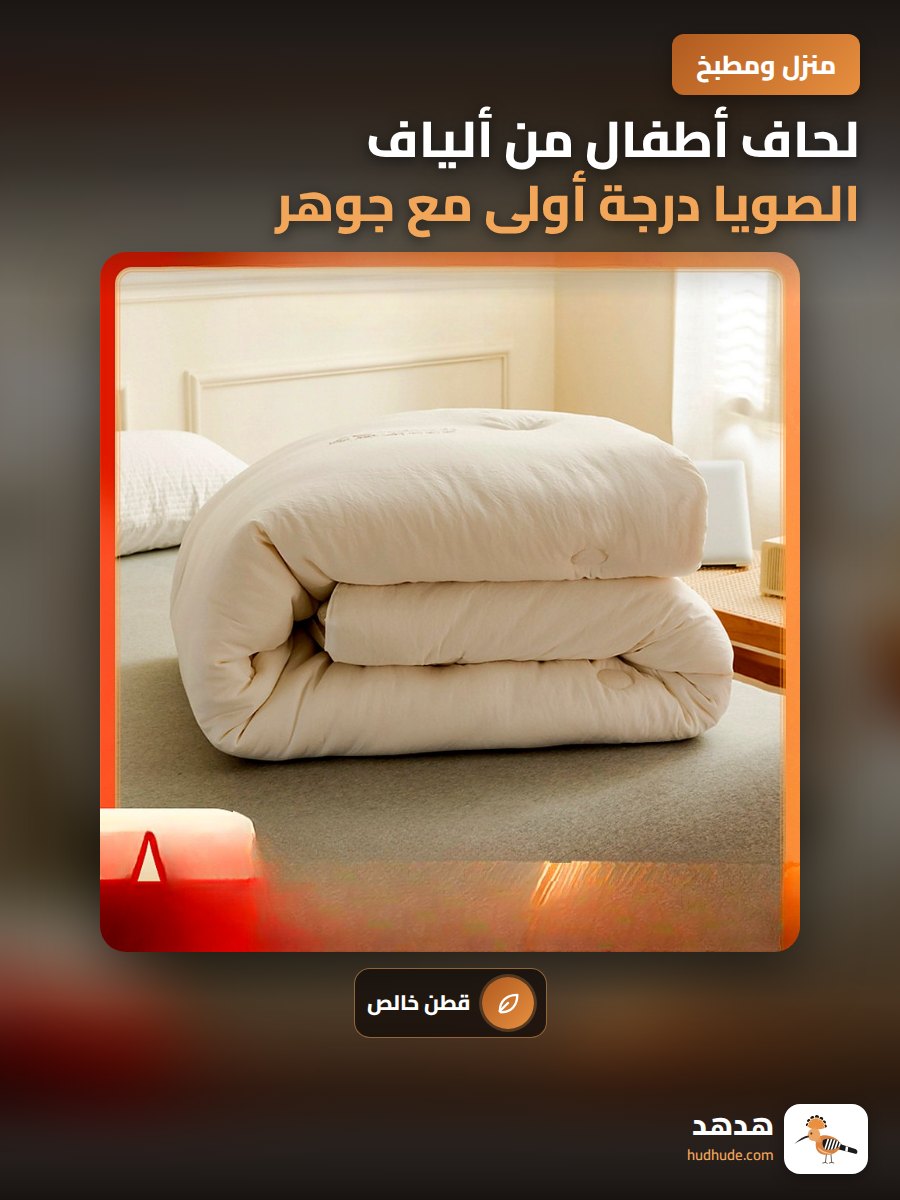 لحاف أطفال من ألياف الصويا درجة أولى مع جوهر قطن للتكييف رباعي الفصول