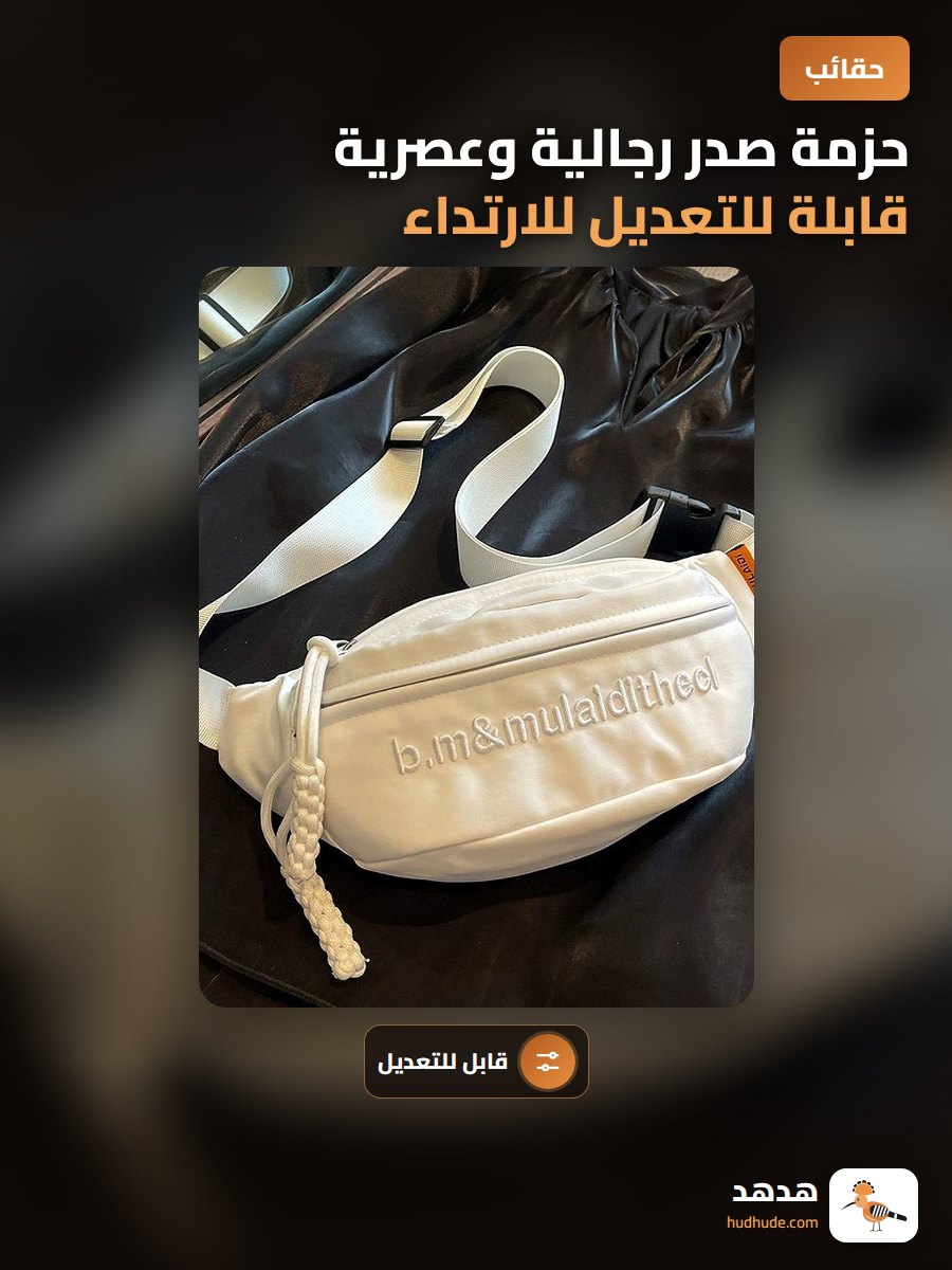 حزمة صدر رجالية وعصرية قابلة للتعديل للارتداء الخفيف