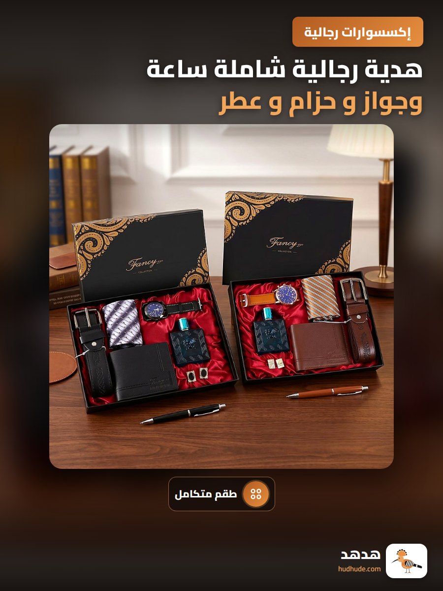 هدية رجالية شاملة ساعة وجواز و حزام و عطر مناسبة للمناسبات الخاصة