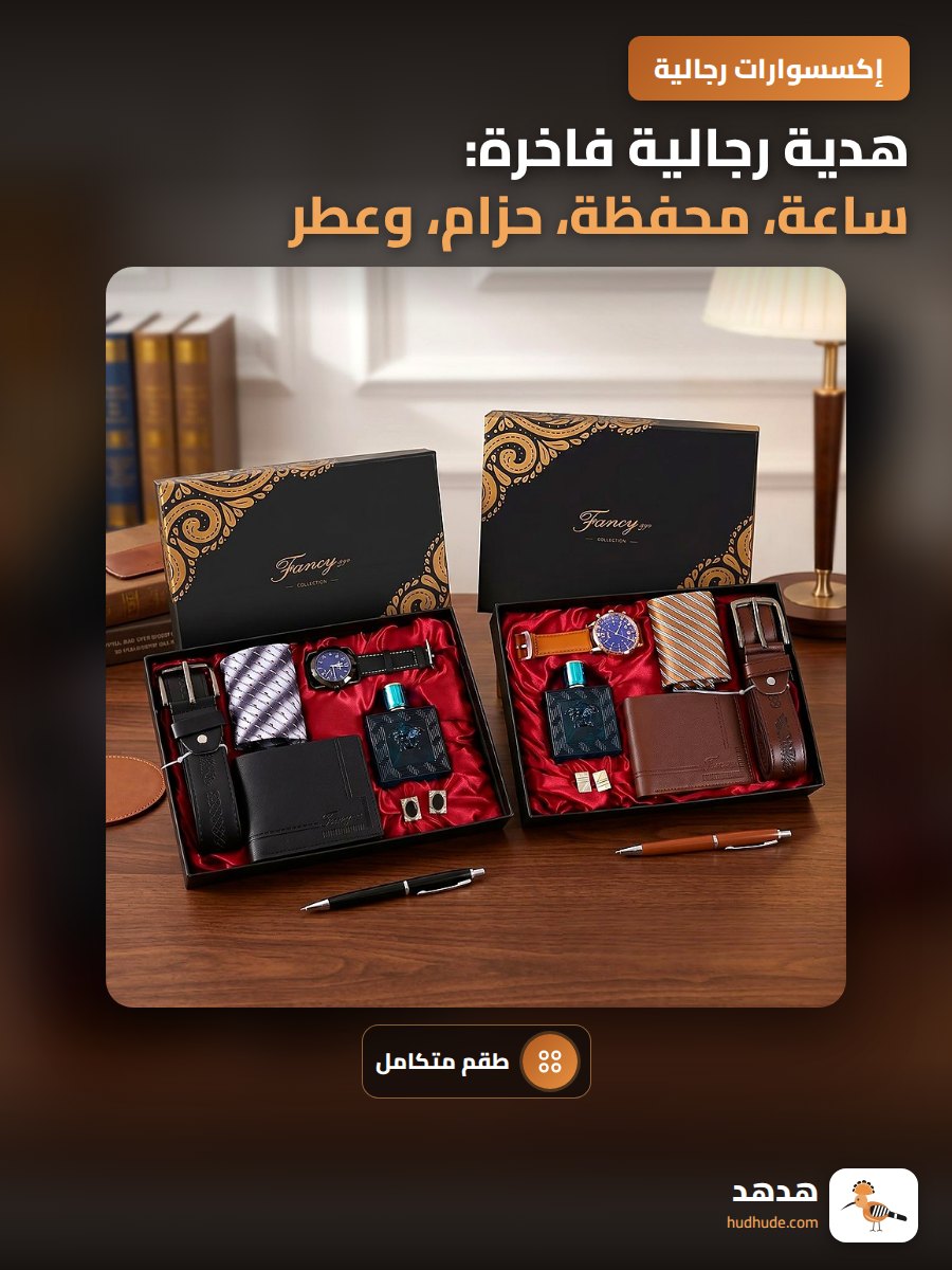 هدية رجالية فاخرة: ساعة، محفظة، حزام، وعطر، مجموعة هدايا فاخرة للمناسبات