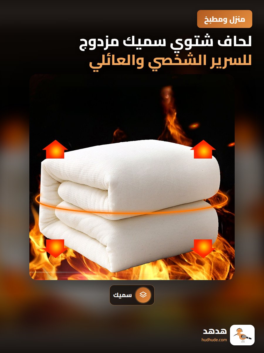 لحاف شتوي سميك مزدوج للسرير الشخصي والعائلي