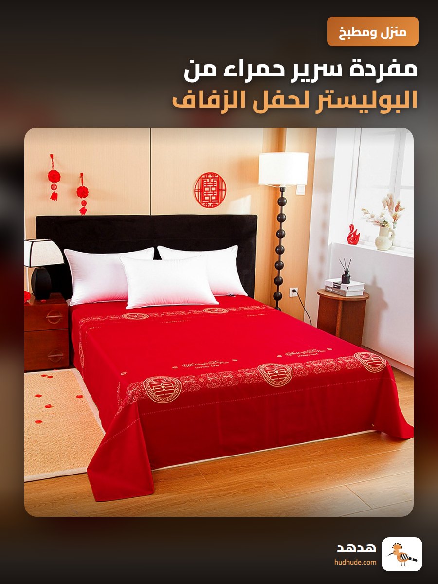 مفردة سرير حمراء من البوليستر لحفل الزفاف والمنزل السعيد
