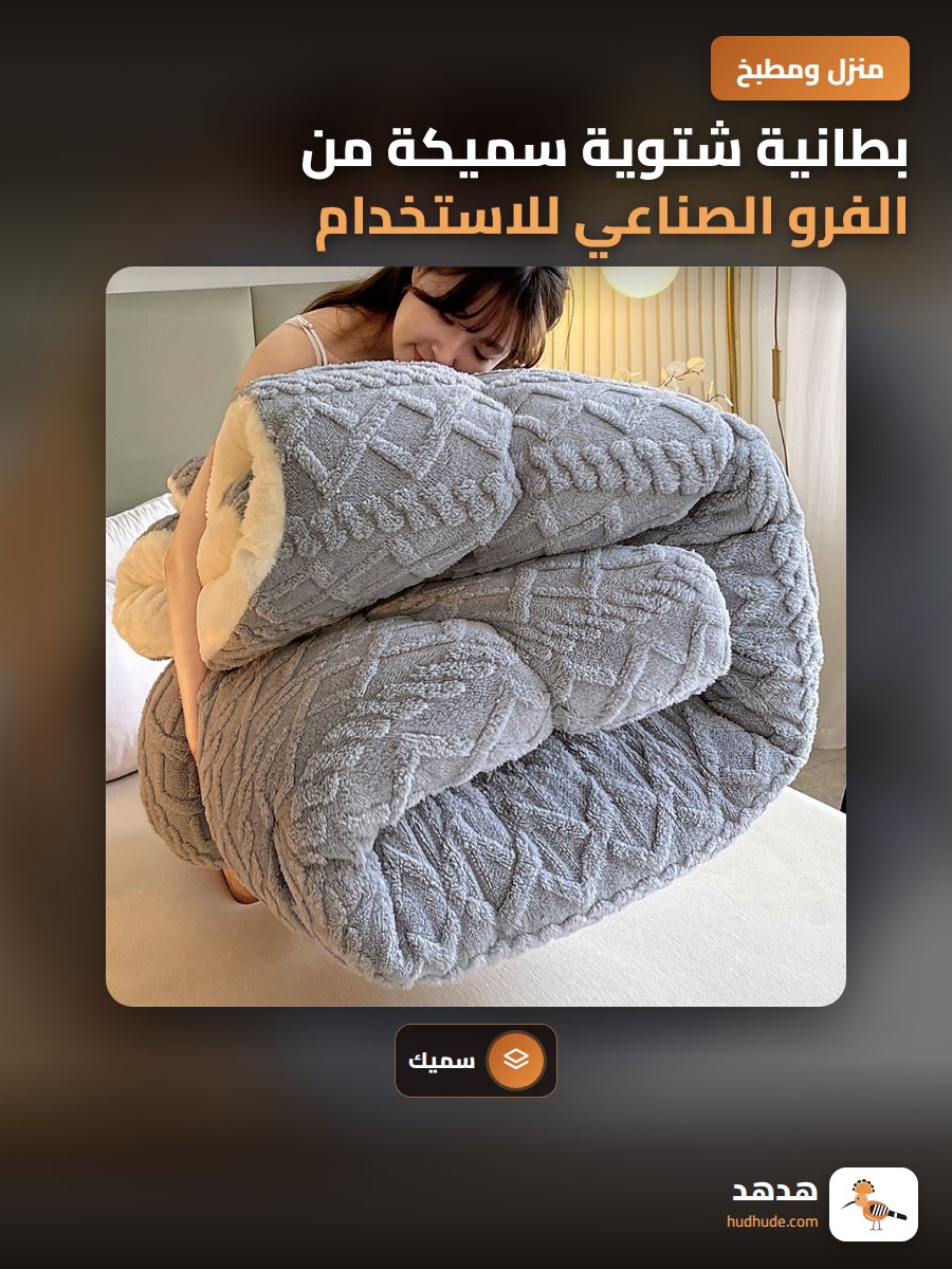 بطانية شتوية سميكة من الفرو الصناعي للاستخدام الشتاء
