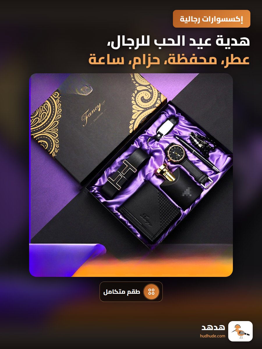 هدية عيد الحب للرجال، عطر، محفظة، حزام، ساعة