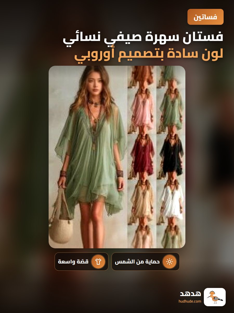 فستان سهرة صيفي نسائي لون سادة بتصميم أوروبي واسع V
