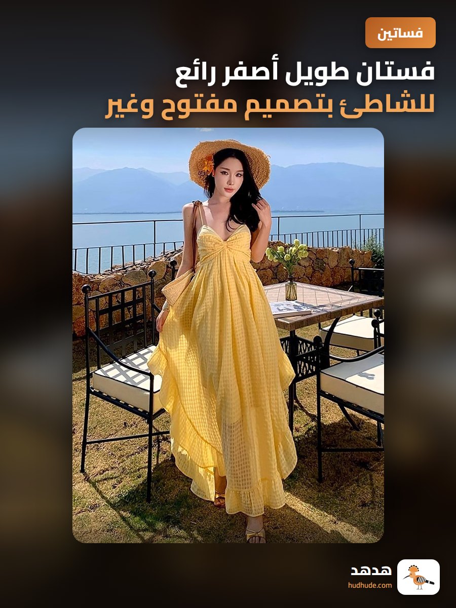 فستان طويل أصفر رائع للشاطئ بتصميم مفتوح وغير منتظم للنساء