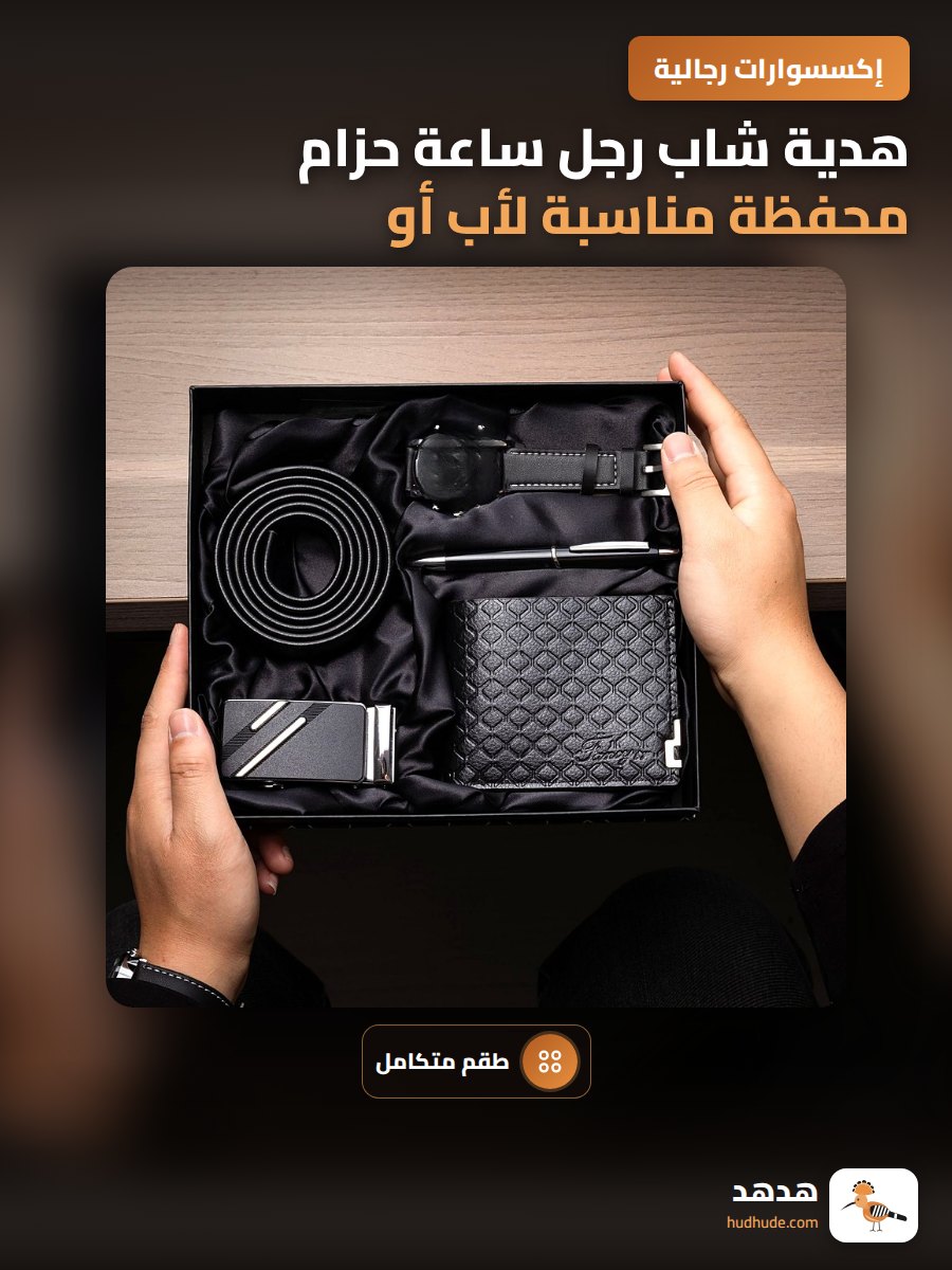 هدية شاب رجل ساعة حزام محفظة مناسبة لأب أو صديق
