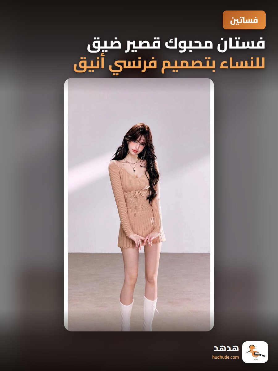 فستان محبوك قصير ضيق للنساء بتصميم فرنسي أنيق