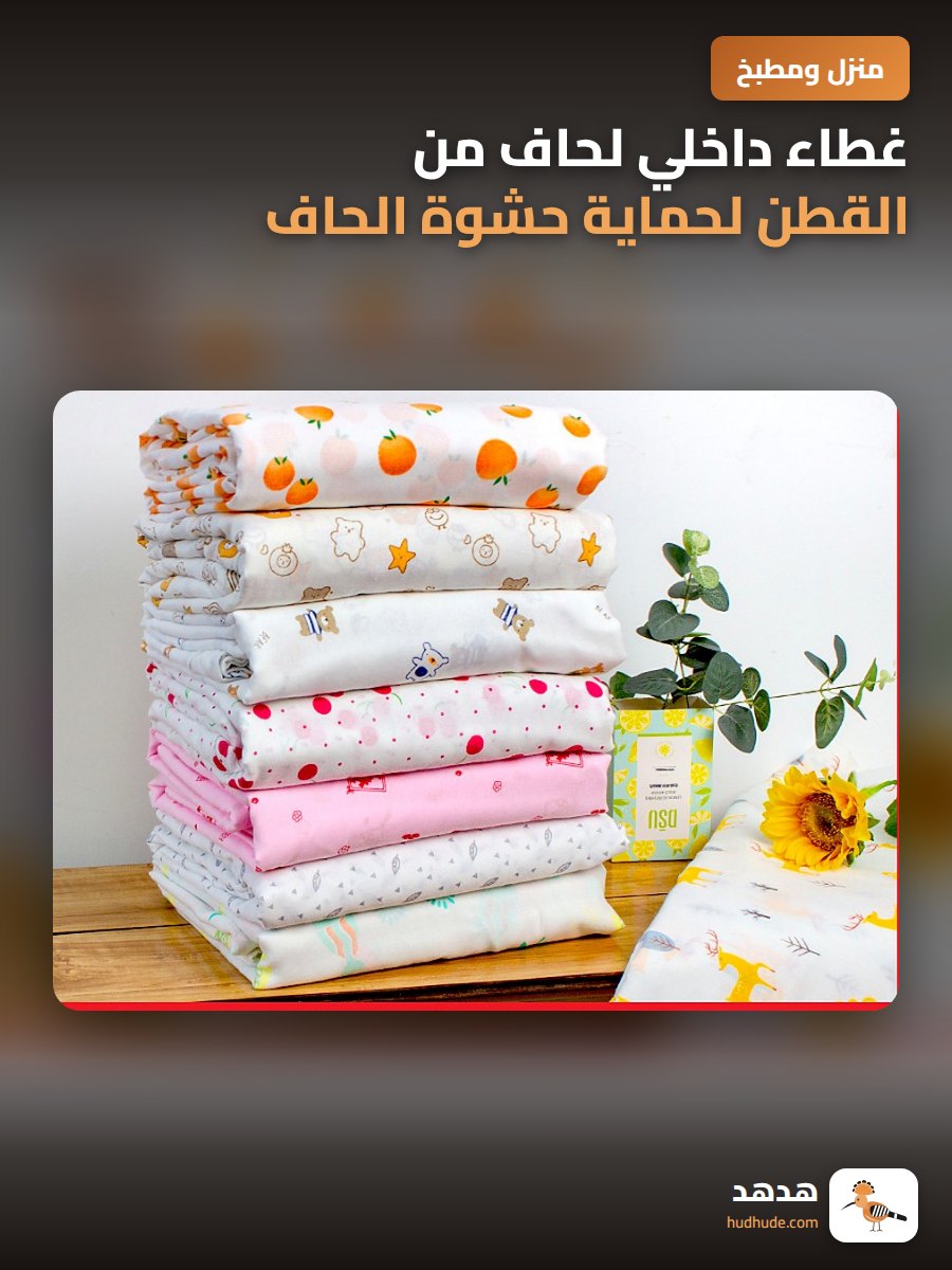 غطاء داخلي لحاف من القطن لحماية حشوة الحاف
