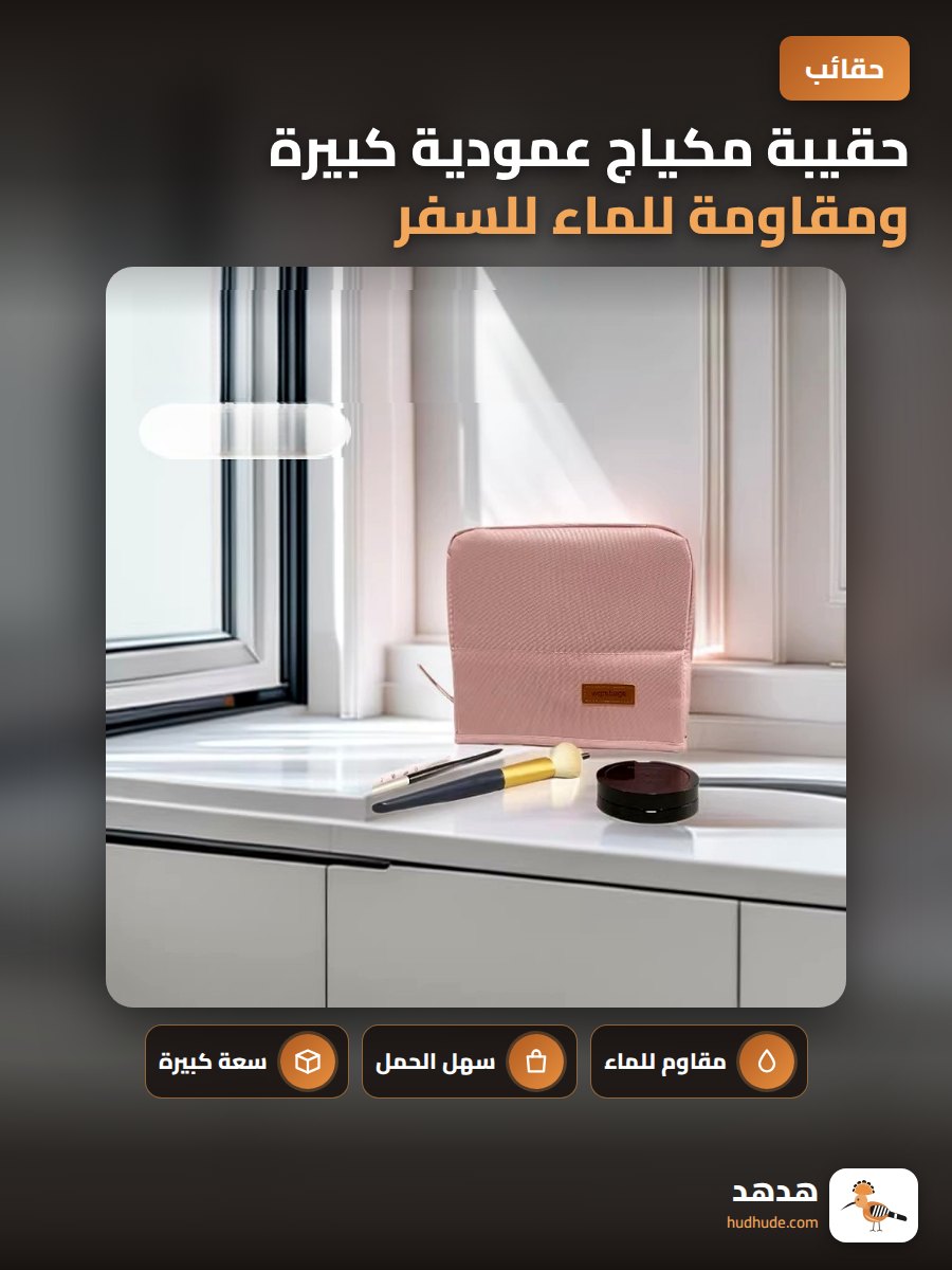 حقيبة مكياج عمودية كبيرة ومقاومة للماء للسفر والتخزين المنظم