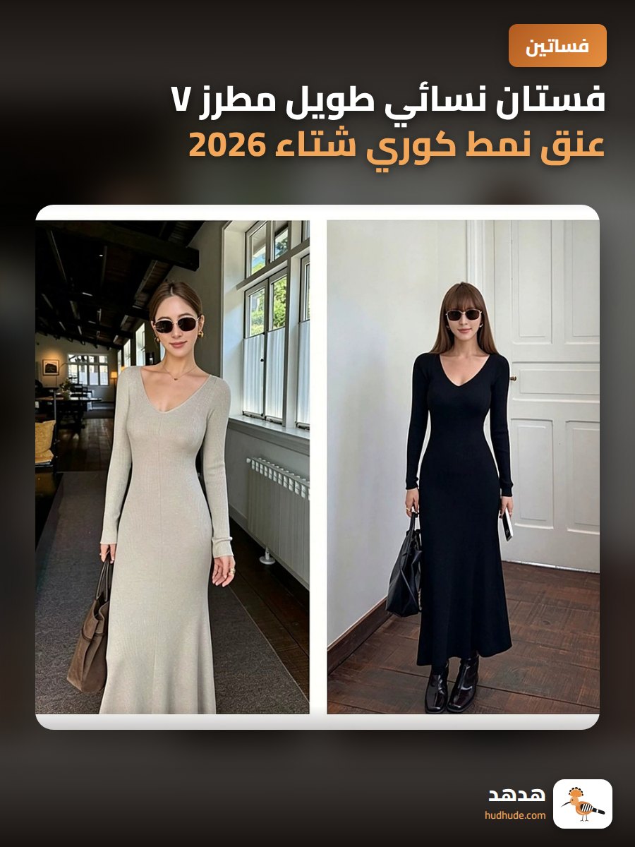 فستان نسائي طويل مطرز V عنق نمط كوري شتاء 2026