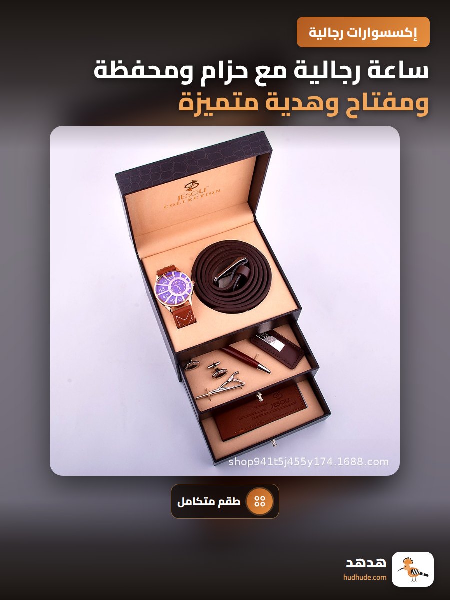 ساعة رجالية مع حزام ومحفظة ومفتاح وهدية متميزة