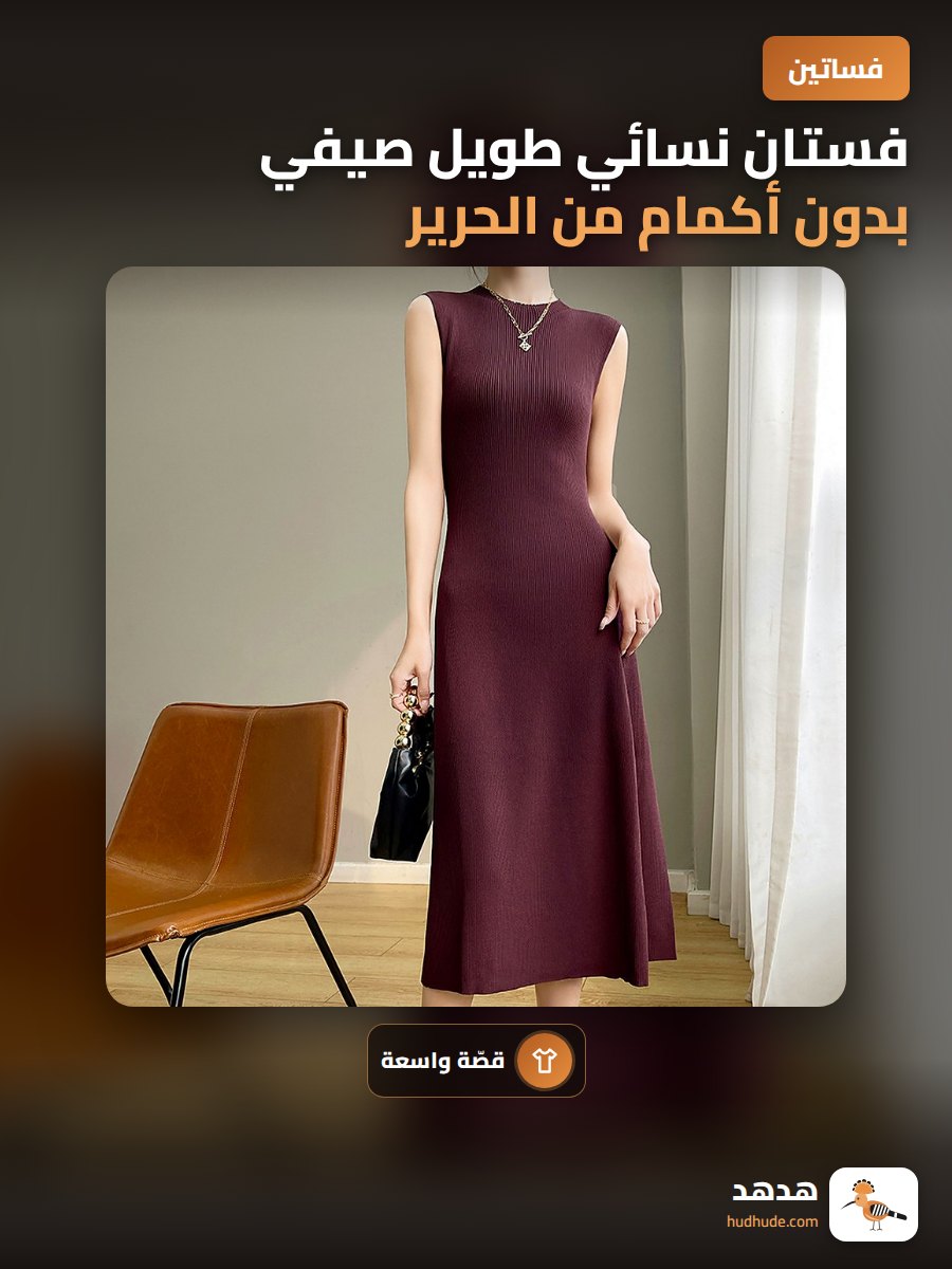 فستان نسائي طويل صيفي بدون أكمام من الحرير المخلوط بالخيوط