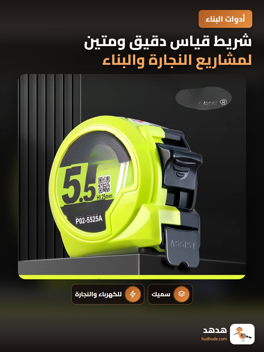 شريط قياس دقيق ومتين لمشاريع النجارة والبناء والإصلاحات