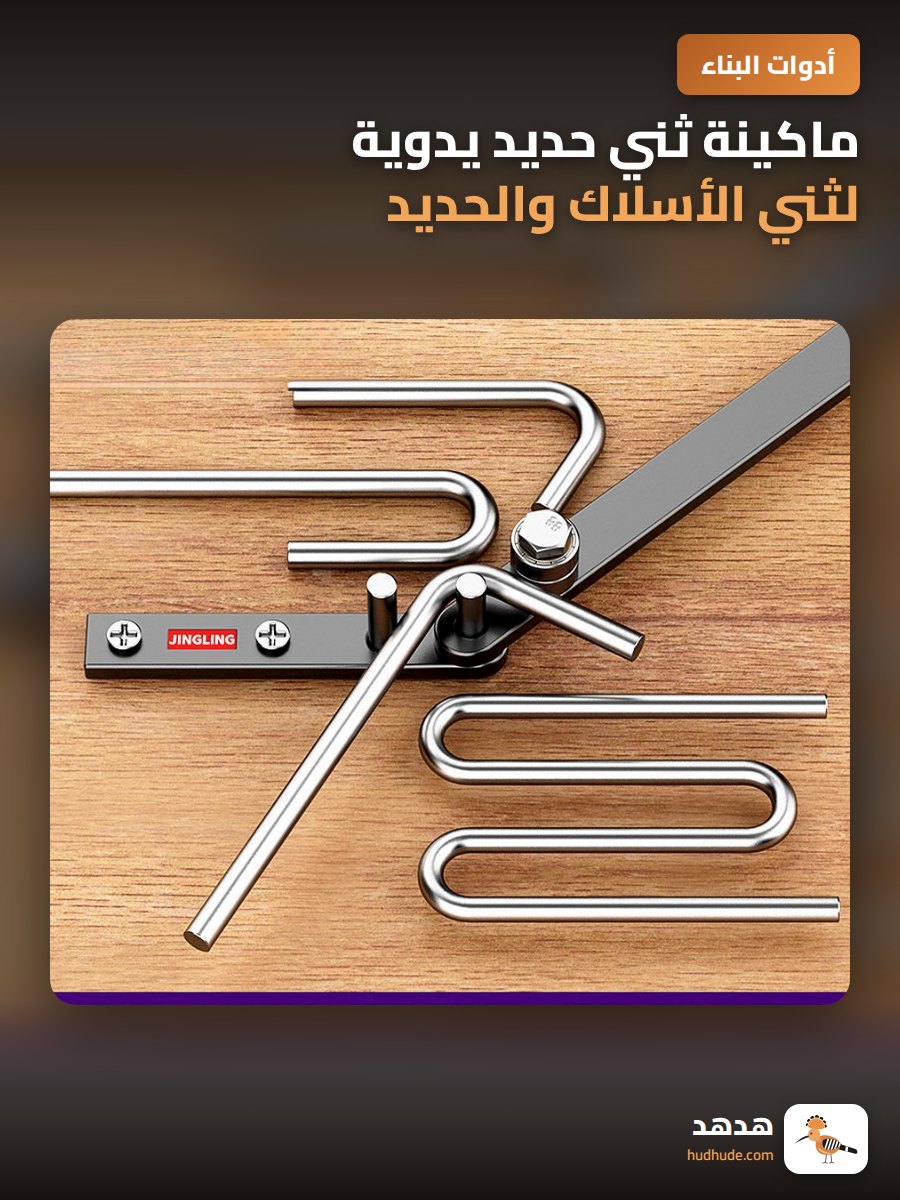 ماكينة ثني حديد يدوية لثني الأسلاك والحديد الصغير