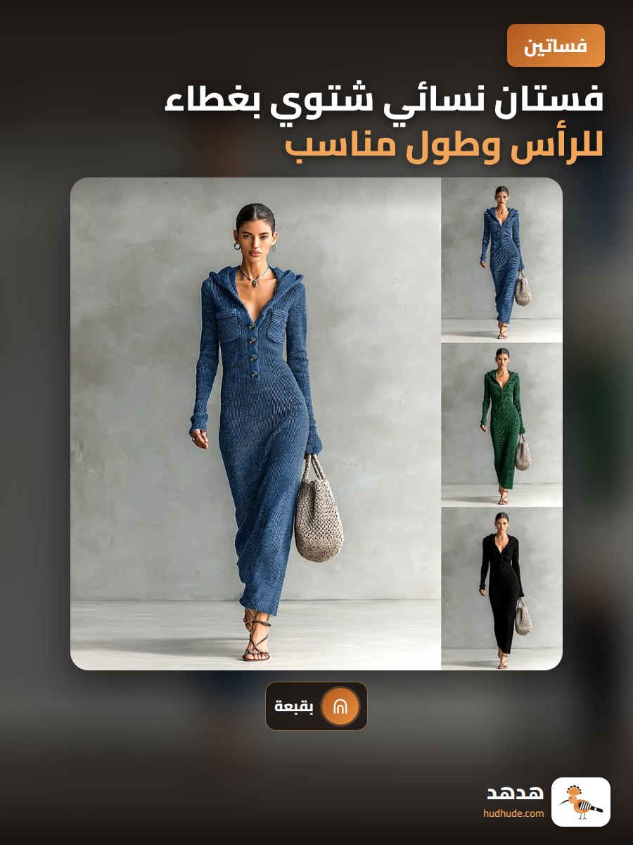 فستان نسائي شتوي بغطاء للرأس وطول مناسب لموسم الخريف والشتاء