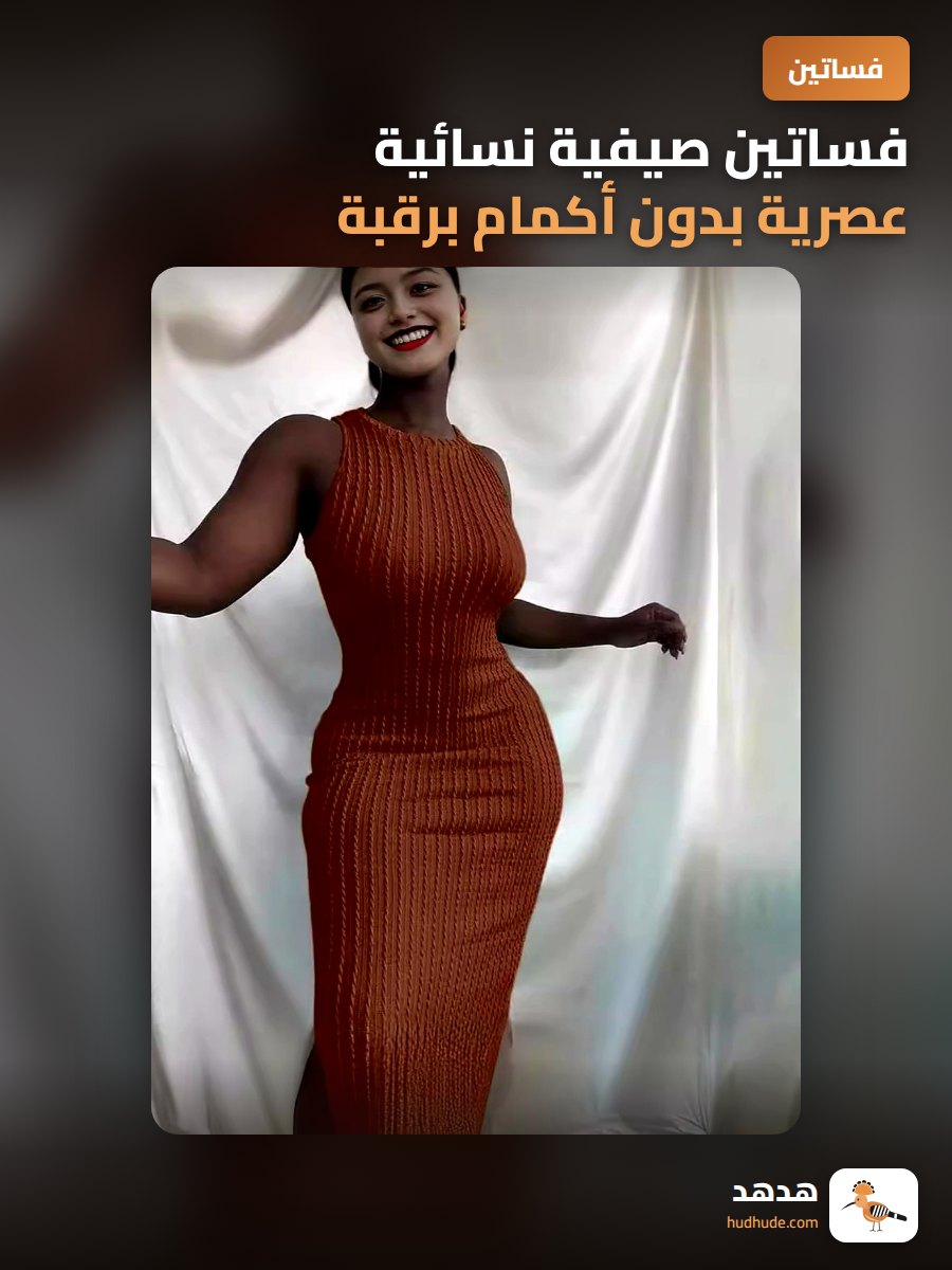 فساتين صيفية نسائية عصرية بدون أكمام برقبة مستديرة