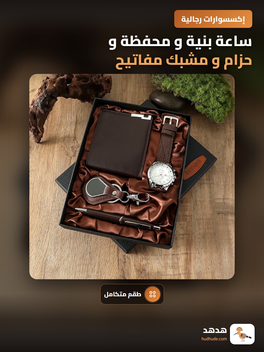 ساعة بنية و محفظة و حزام و مشبك مفاتيح بالكوارتز