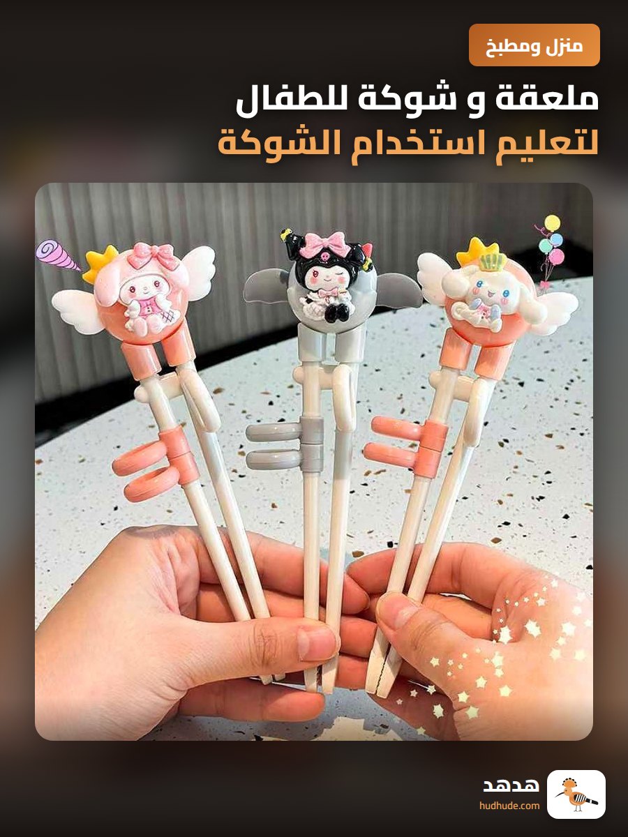ملعقة و شوكة للطفال لتعليم استخدام الشوكة والملعقة
