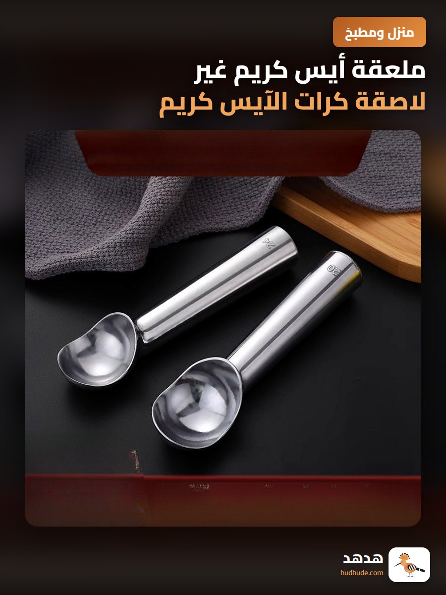 ملعقة أيس كريم غير لاصقة كرات الآيس كريم والفواكه