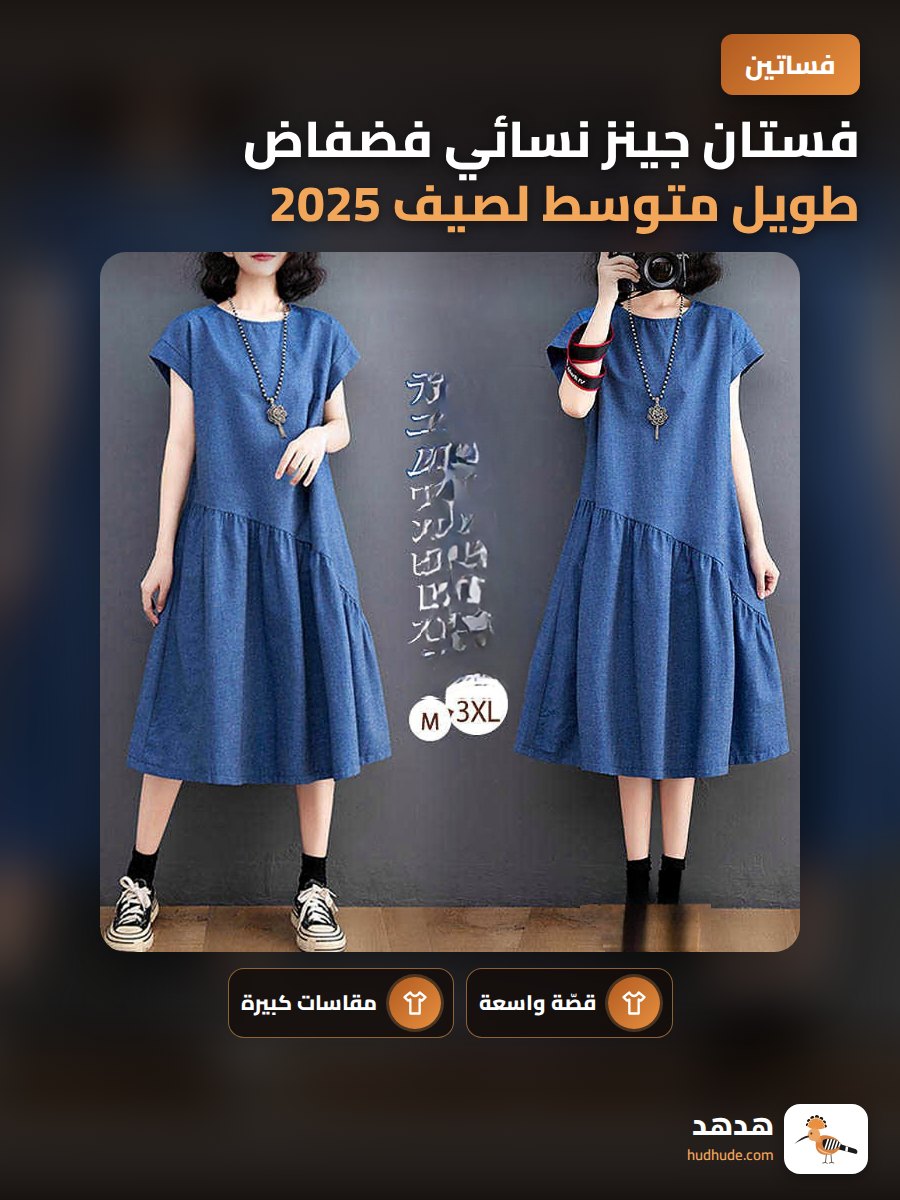 فستان جينز نسائي فضفاض طويل متوسط لصيف 2025