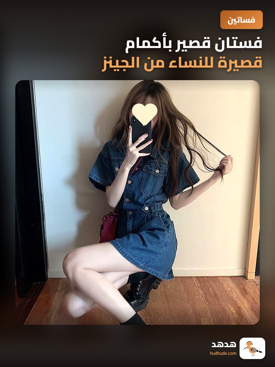 فستان قصير بأكمام قصيرة للنساء من الجينز ، تصميم أنيق للموسم الصيفي