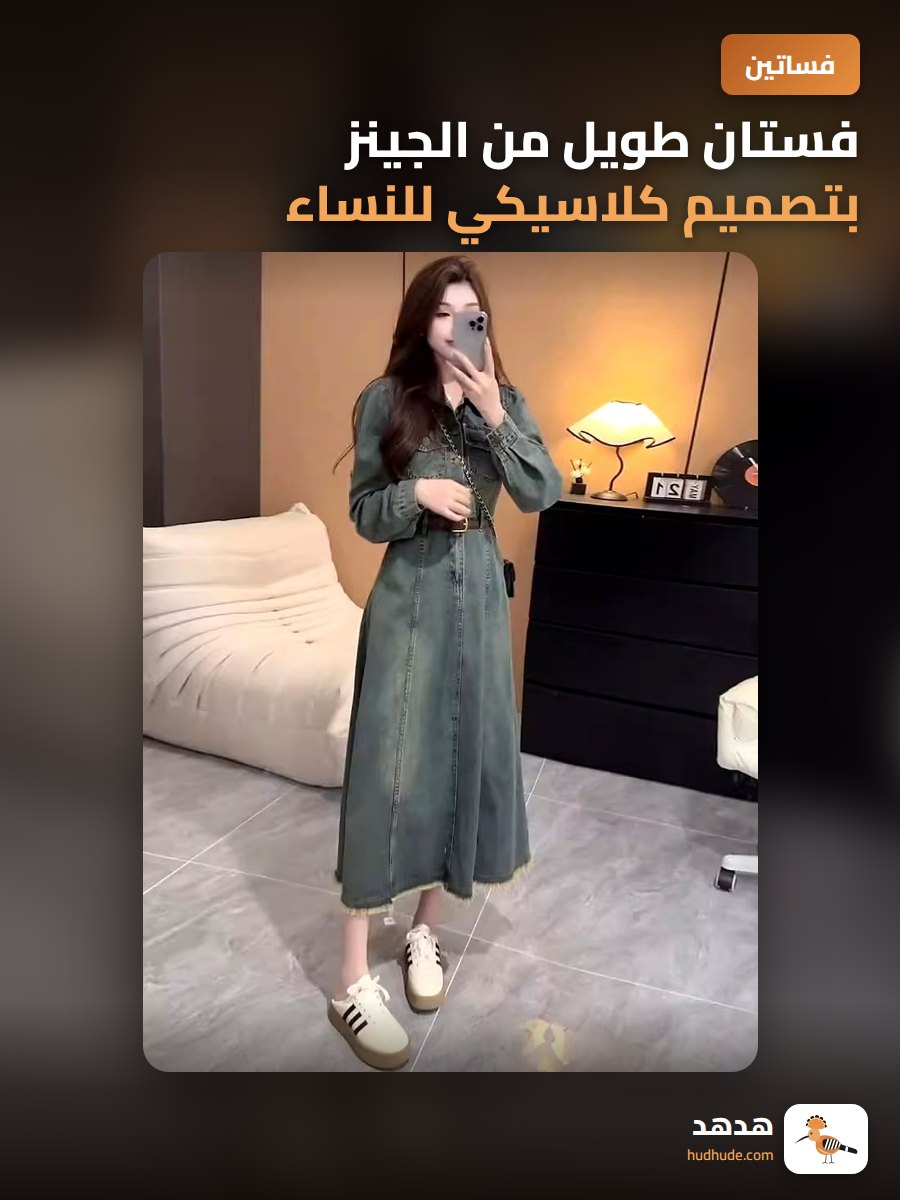 فستان طويل من الجينز بتصميم كلاسيكي للنساء مع حزام خصر