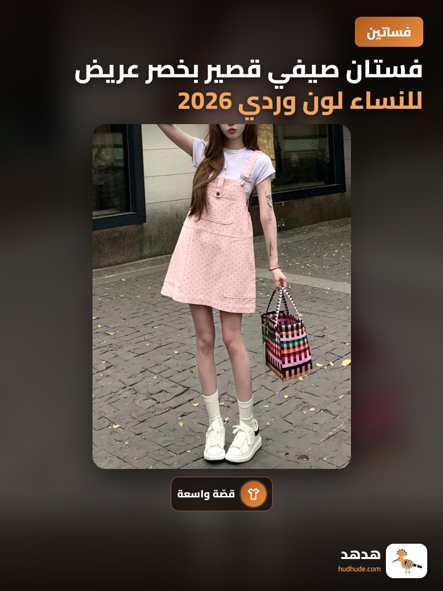 فستان صيفي قصير بخصر عريض للنساء لون وردي 2026