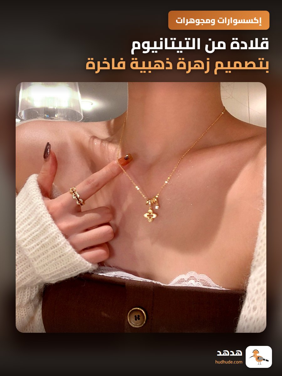 قلادة من التيتانيوم بتصميم زهرة ذهبية فاخرة للنساء