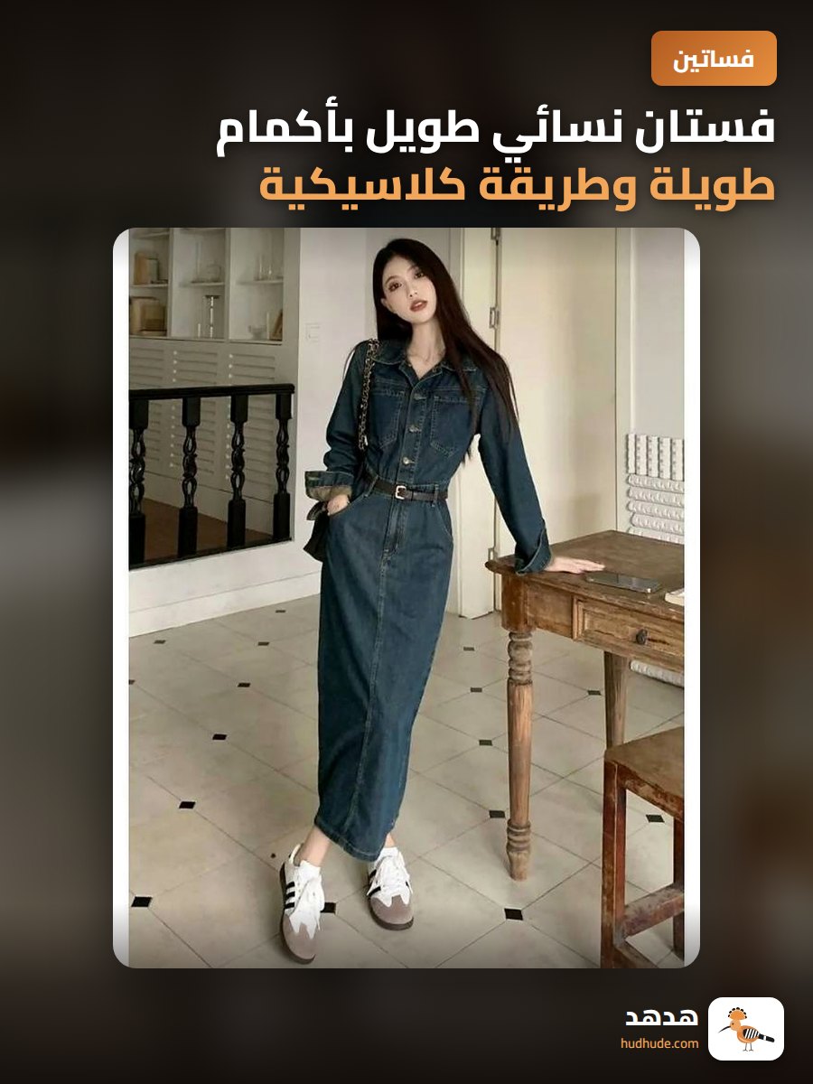 فستان نسائي طويل بأكمام طويلة وطريقة كلاسيكية أنيقة