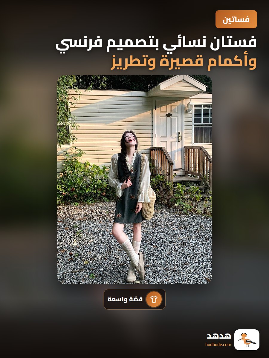 فستان نسائي بتصميم فرنسي وأكمام قصيرة وتطريز لامع لخريف 2024