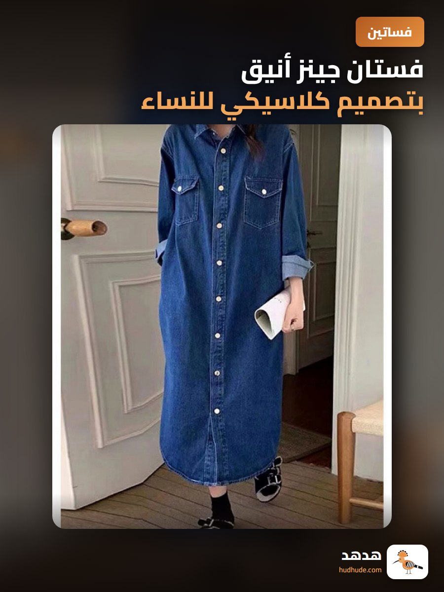 فستان جينز أنيق بتصميم كلاسيكي للنساء في فصل الربيع